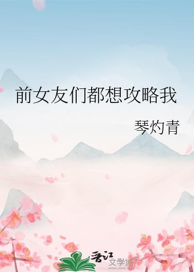 前女友攻略男主