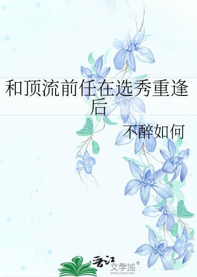 和顶流前任上恋综艺