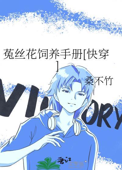 菟丝花日常