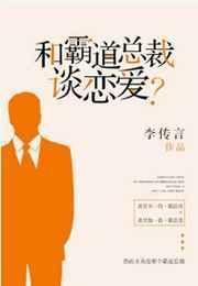 和霸道总裁谈恋爱txt