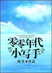零零年代小写手txt书包网