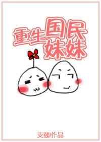 国民妹妹是顶流