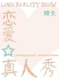 恋爱真人秀[娱乐圈