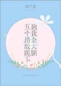 五个大佬跪在我面前叫妈五个儿子有