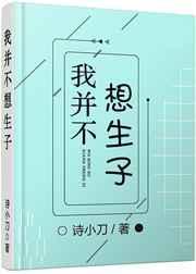 我并不想生子小刀TXT