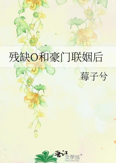 残缺O豪门联姻后合集