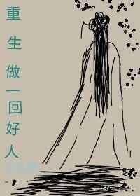 重生重新做人