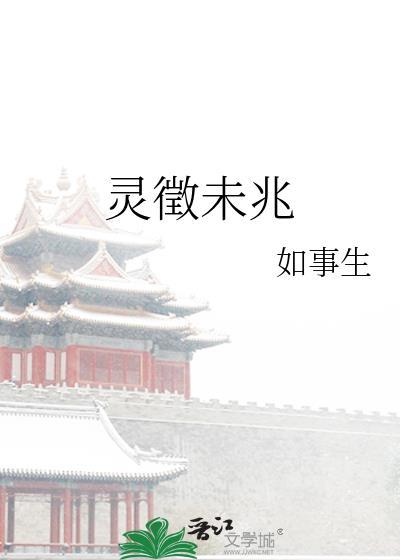 灵徵未兆讲什么