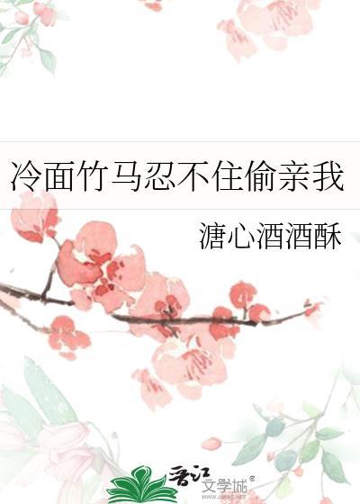 竹马再一次冷着脸拒绝了校花