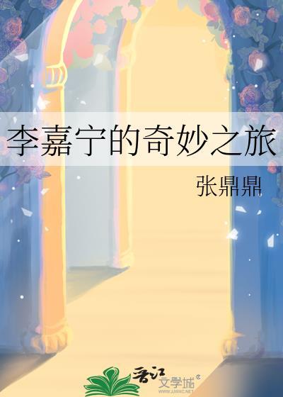 李嘉宁的奇妙之旅夸克