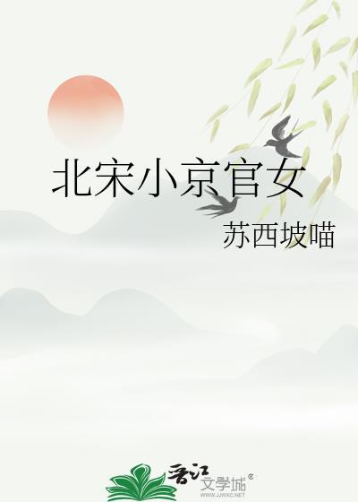 北宋小官人的幸福