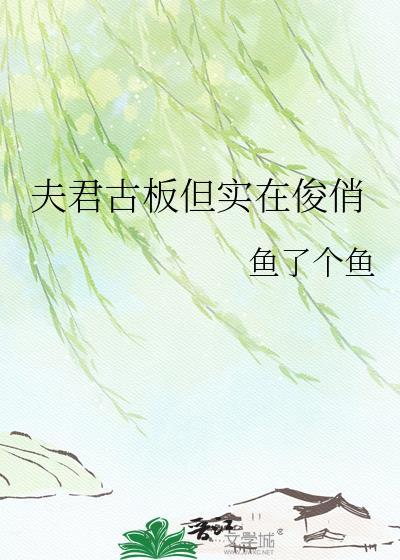 夫君古板守礼免费阅读