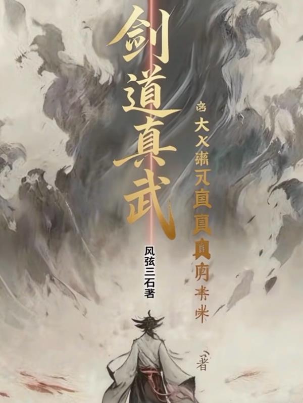 剑 道真解