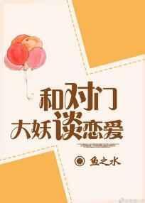 与对门大妖怪谈恋爱全文