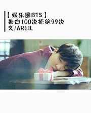 表白一百次被拒绝短剧在线观看
