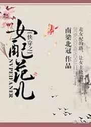 快穿之女配什么