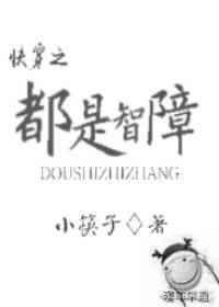 智障是爱称吗
