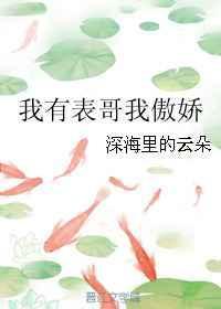 我有了表哥的孩子