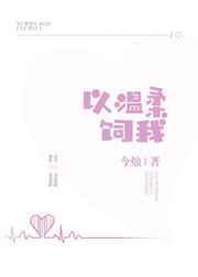 温柔以待全文免费阅读