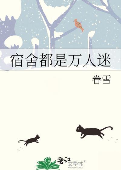 宿舍万人迷by双男主免费阅读最新章节更新