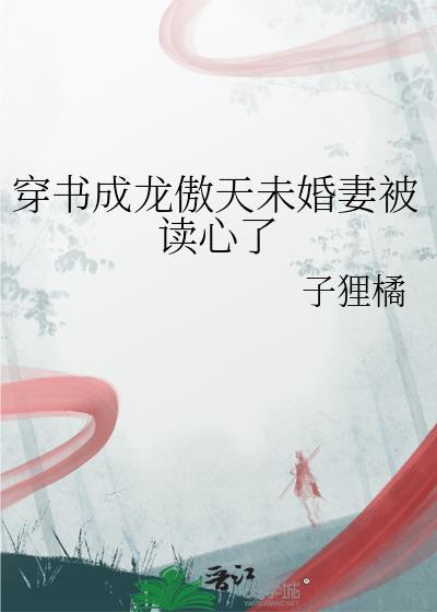 穿成龙傲天作精未婚夫还是个浑身是毒活不过三年的作精