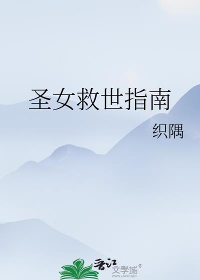 圣女救世指南TXT