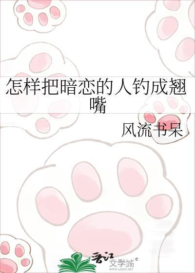 怎样把暗恋的人钓成翘嘴 风流书呆 免费