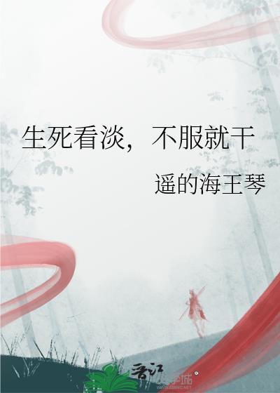 生死看淡不服就干动漫全集