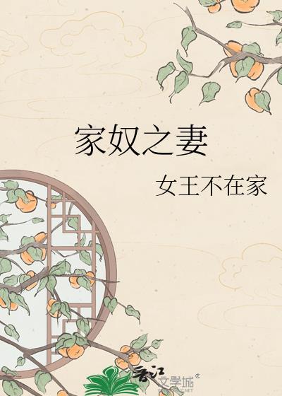 家奴之妻原名叫啥