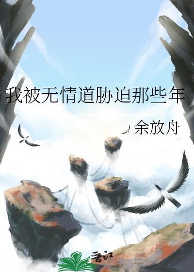 我被无情道胁迫那些年番外