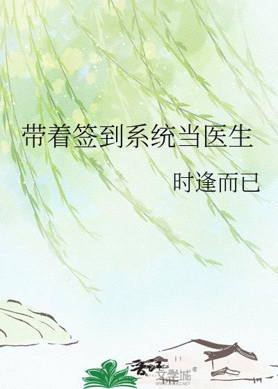 带着签到系统当医生TXT
