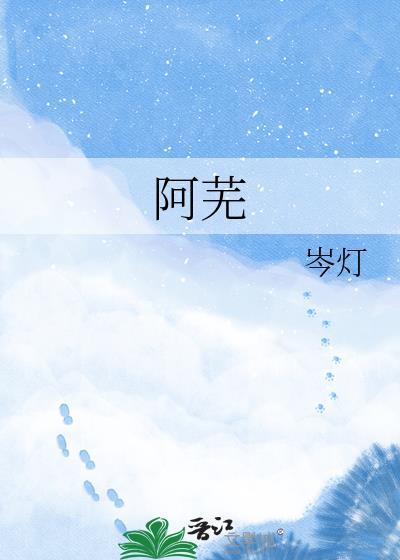 阿芜崔循崔昭红萼绿桃txt
