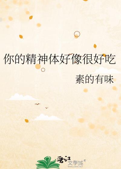 你的精神体好像很好txt