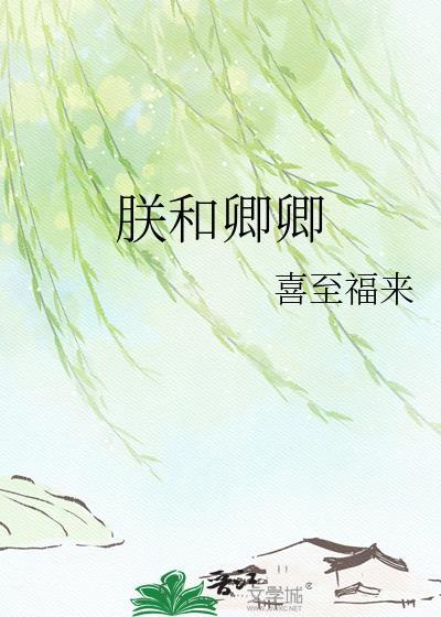 朕和卿卿txt喜至福来百度