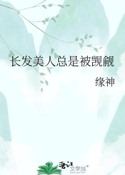 长发美人总被觊觎无弹窗全文阅读