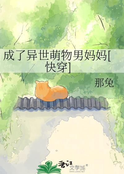 成了异世萌物男妈妈