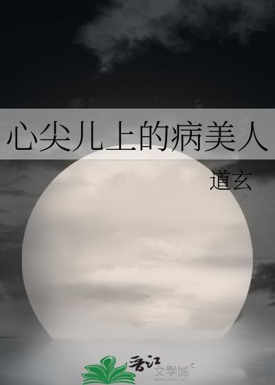 心尖儿上的病美人最新章节更新时间