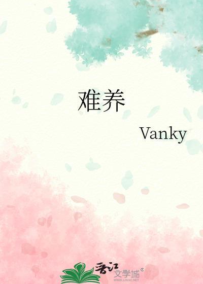 难养万年松是什么生肖