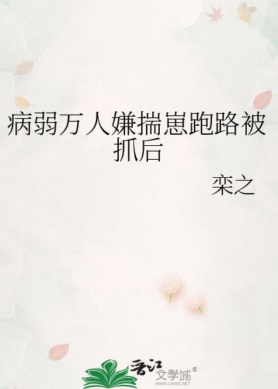 病弱万人嫌揣崽后番外笔趣阁最新章
