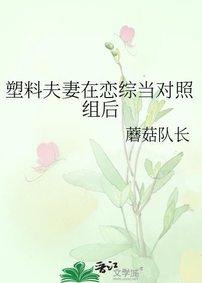 塑料夫妻了解一下