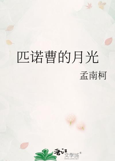 匹诺曹的月光笔趣阁