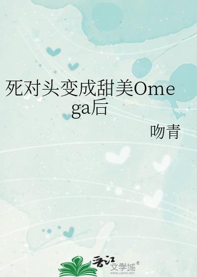 死对头变成里猫