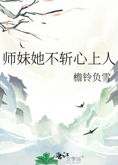 师妹她不斩心上人免费阅读
