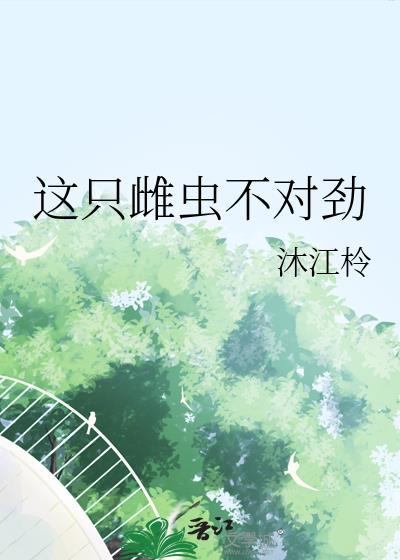 这个雌虫是殿下