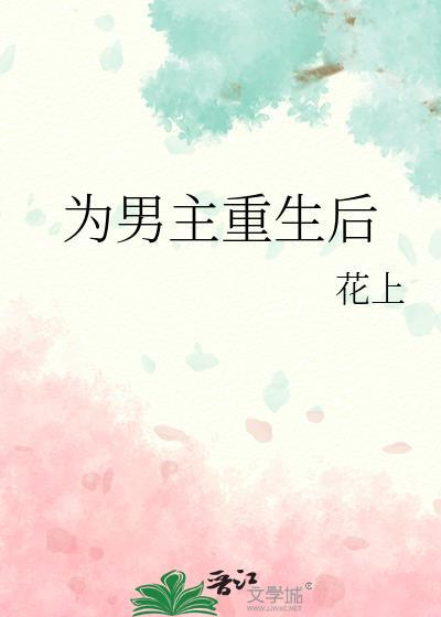 男主重生后被大欧派闷死