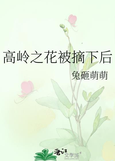 高岭之花被拉下神坛的萌点