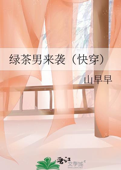 绿茶男来袭TXT免费阅读