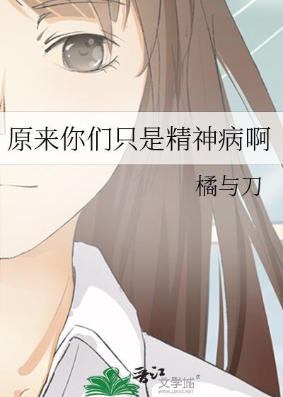 我原来是个精神病西子