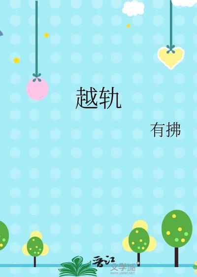 越轨by小寺迦引免费阅读