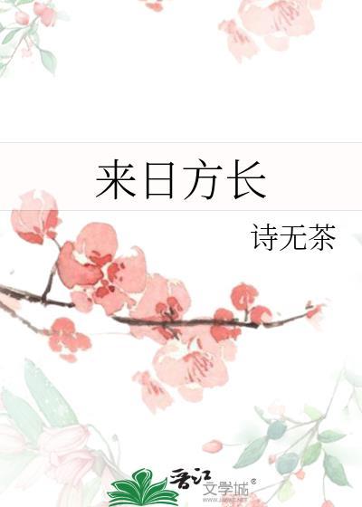 来日方长by诗无茶全文免费阅读
